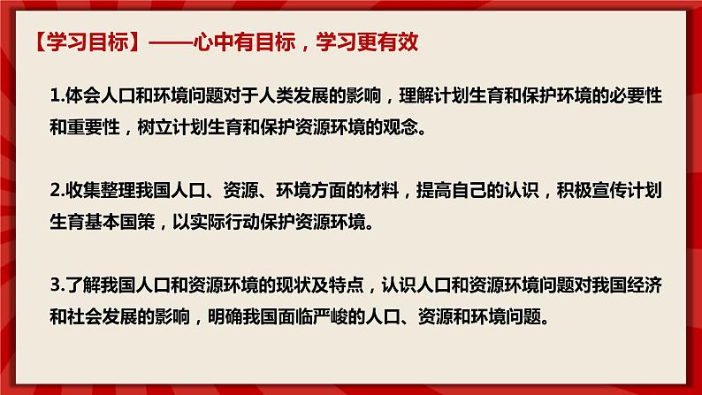 人教部编版道德与法治九年级上册6.1《正视发展挑战》（课件+教案+同步练习+热点视频）03