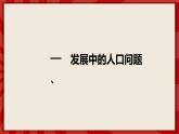 人教部编版道德与法治九年级上册6.1《正视发展挑战》（课件+教案+同步练习+热点视频）