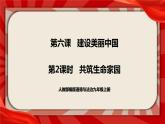 人教部編版道德與法治九年級(jí)上冊(cè)6.2《共筑生命家園》（課件+教案+同步練習(xí)+熱點(diǎn)視頻）