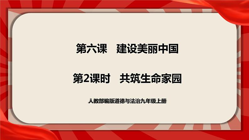 6.2《共筑生命家园》课件第1页