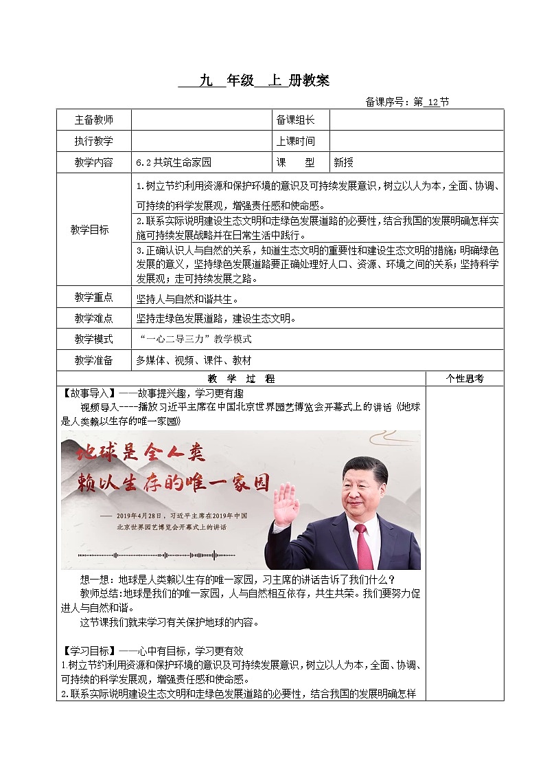 6.2《共筑生命家园》（教案）第1页