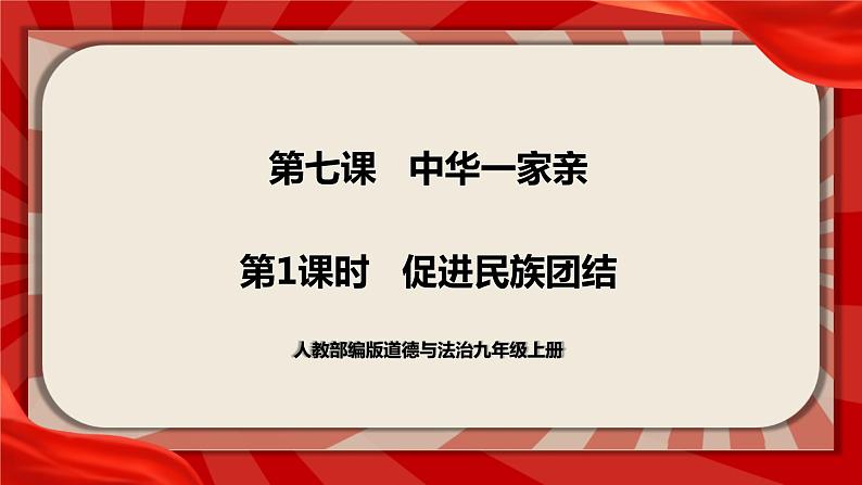 人教部编版道德与法治九年级上册7.1《促进民族团结》（课件+教案+同步练习+热点视频）01