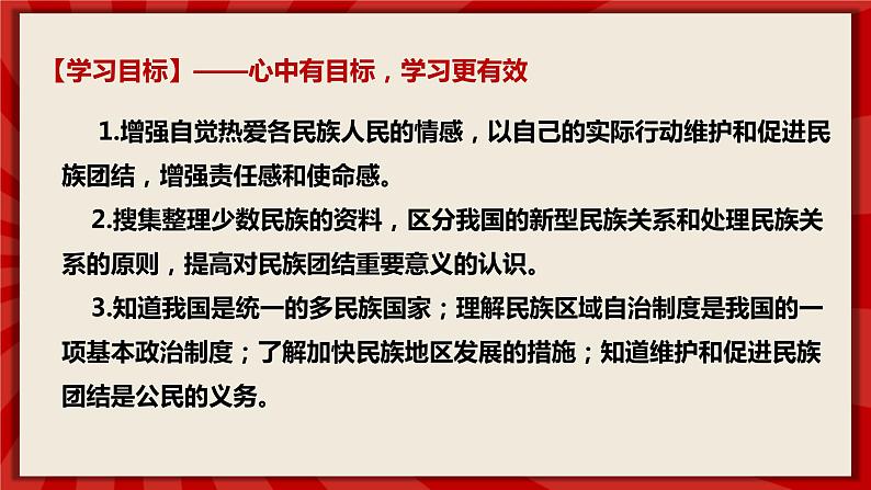 人教部编版道德与法治九年级上册7.1《促进民族团结》（课件+教案+同步练习+热点视频）03