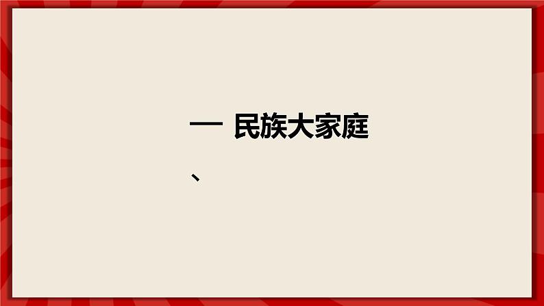 人教部编版道德与法治九年级上册7.1《促进民族团结》（课件+教案+同步练习+热点视频）04