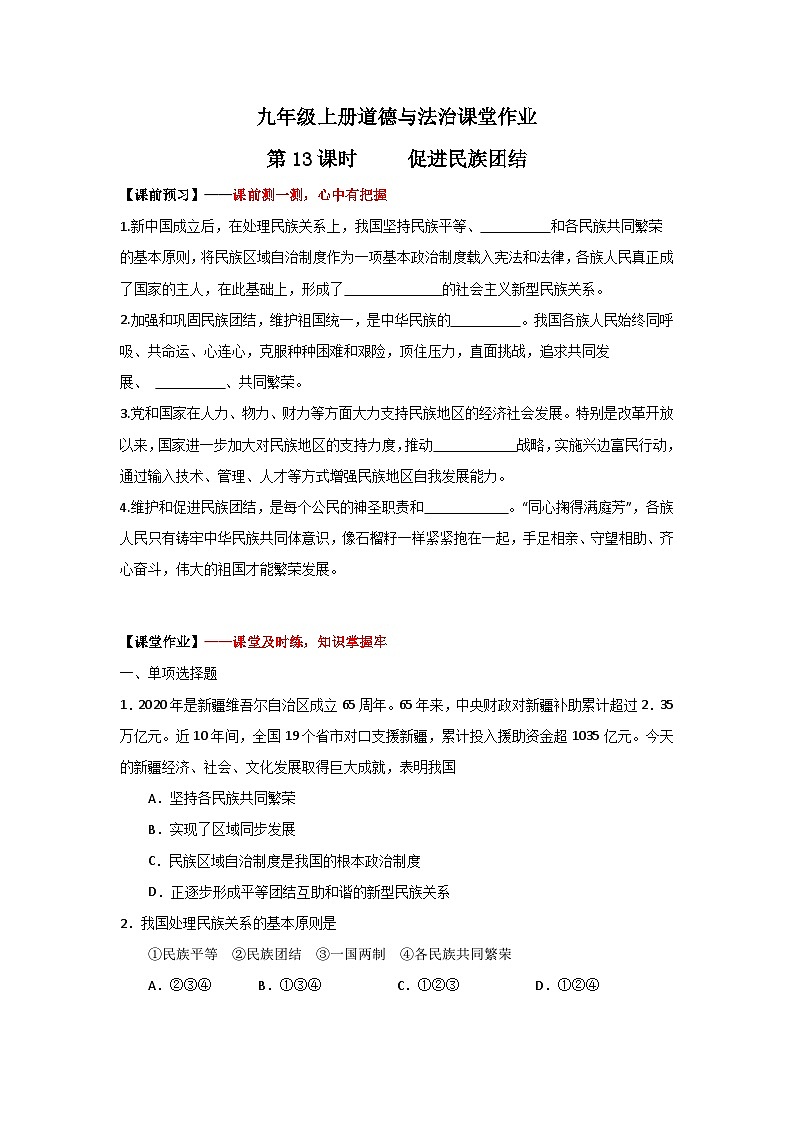 人教部编版道德与法治九年级上册7.1《促进民族团结》（课件+教案+同步练习+热点视频）01