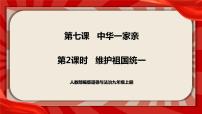 人教部编版九年级上册维护祖国统一精品课件ppt