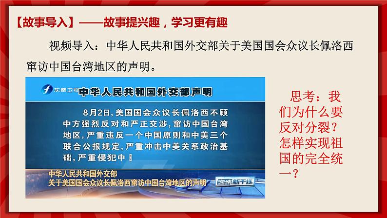 人教部编版道德与法治九年级上册7.2《维护祖国统一》（课件+教案+同步练习+热点视频）02