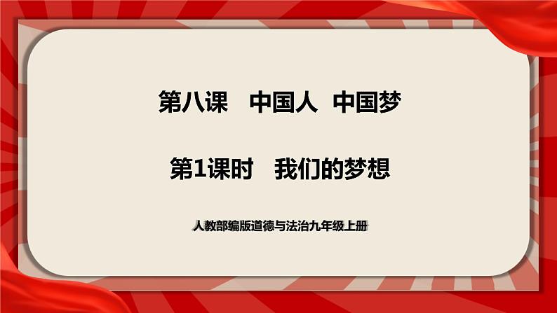 人教部编版道德与法治九年级上册8.1《我们的梦想》（课件+教案+同步练习+热点视频）01