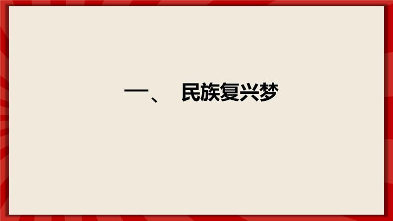 人教部编版道德与法治九年级上册8.1《我们的梦想》（课件+教案+同步练习+热点视频）04