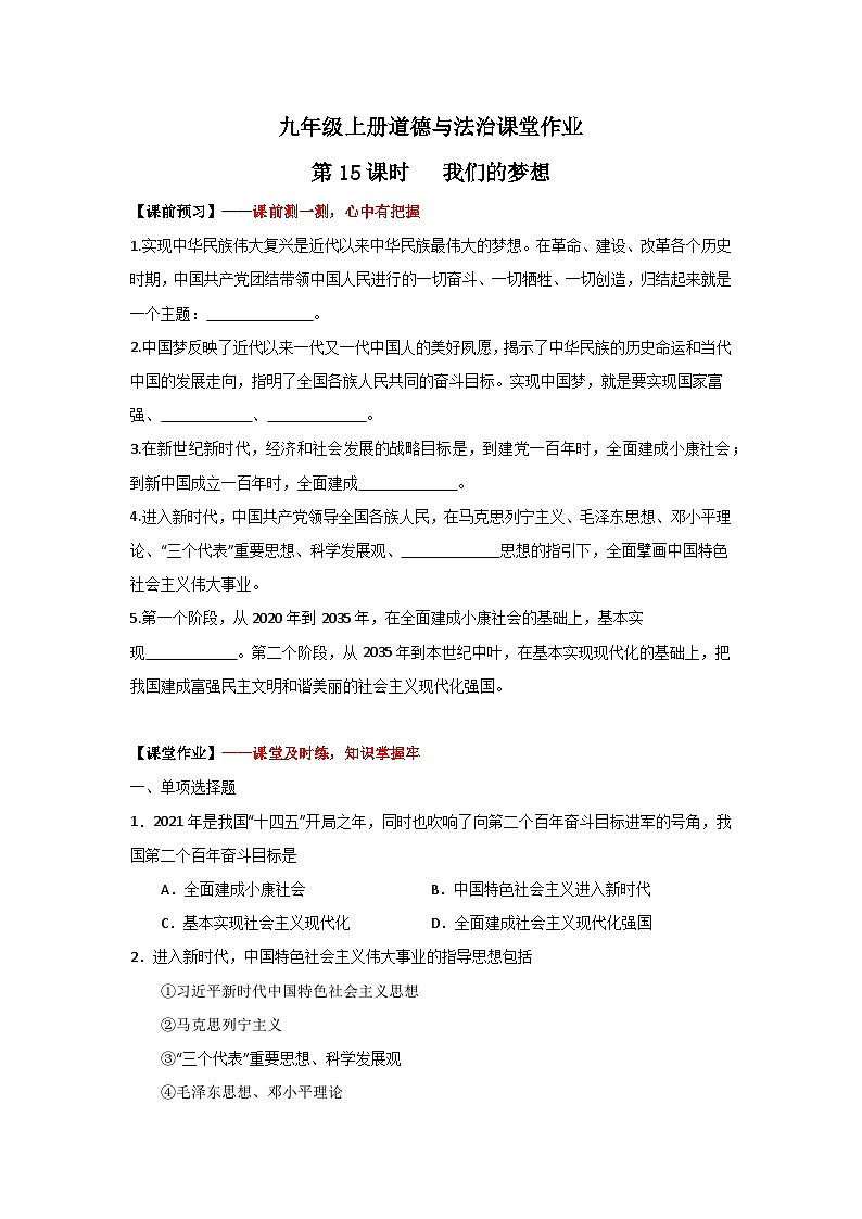 人教部编版道德与法治九年级上册8.1《我们的梦想》（课件+教案+同步练习+热点视频）01