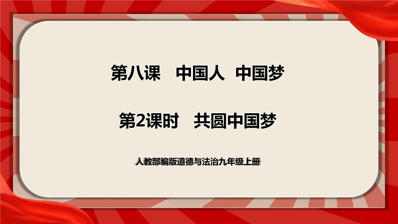 人教部编版道德与法治九年级上册8.2《共圆中国梦》（课件+教案+同步练习+热点视频）01