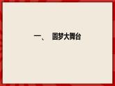 人教部编版道德与法治九年级上册8.2《共圆中国梦》（课件+教案+同步练习+热点视频）