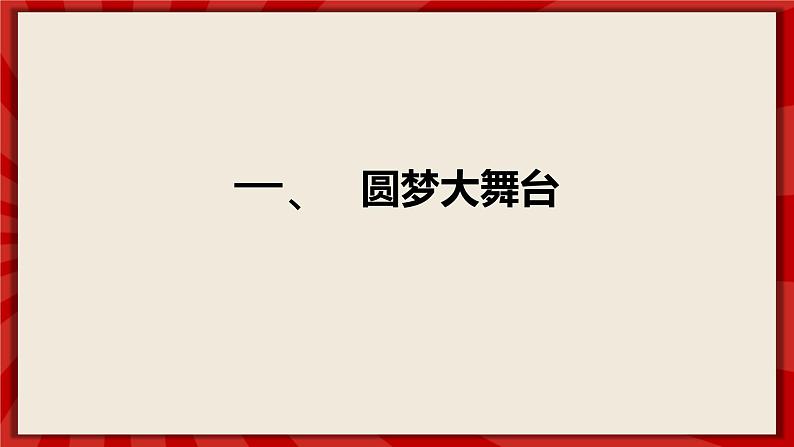 人教部编版道德与法治九年级上册8.2《共圆中国梦》（课件+教案+同步练习+热点视频）04