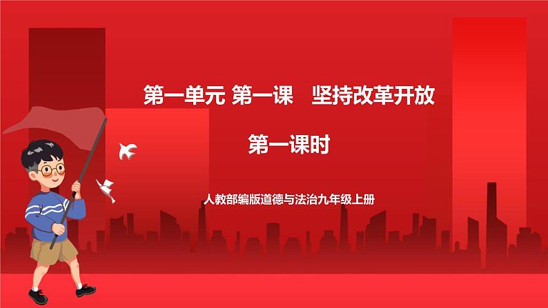 人教部编版道德与法治九年级上册1.1 《坚持改革开放》 课件01