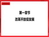 人教部编版道德与法治九年级上册1.1 《坚持改革开放》 课件