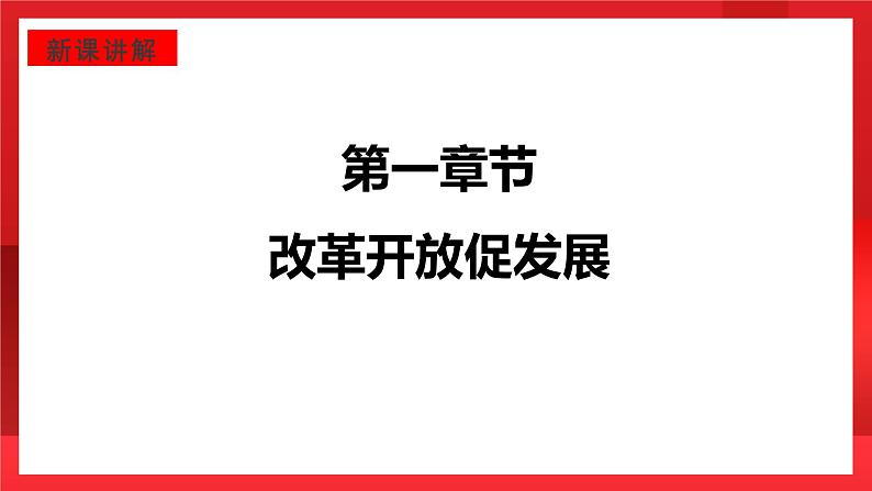 人教部编版道德与法治九年级上册1.1 《坚持改革开放》 课件04