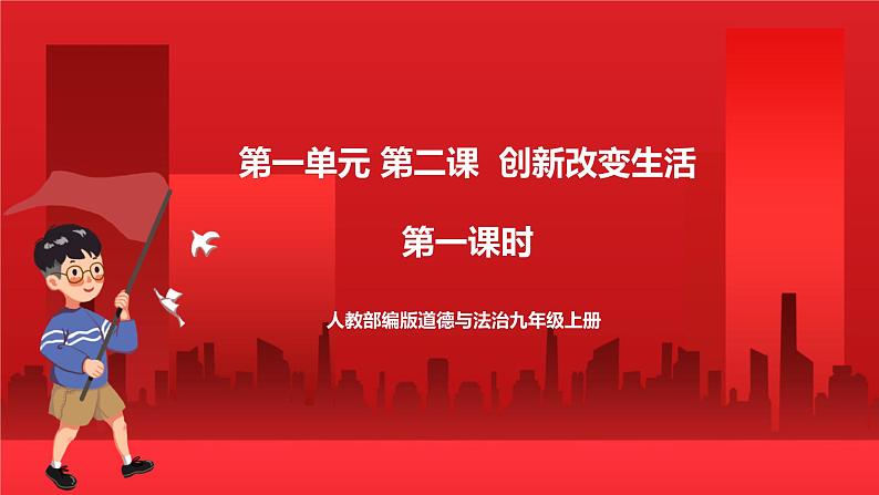 人教部编版道德与法治九年级上册2.1 《 创新改变生活 》课件01