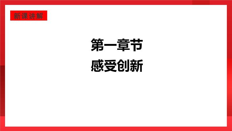 人教部编版道德与法治九年级上册2.1 《 创新改变生活 》课件05