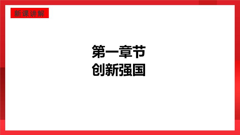 人教部编版道德与法治九年级上册2.2 《创新永无止境》 课件05