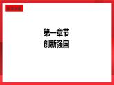 人教部编版道德与法治九年级上册2.2 《创新永无止境》 课件