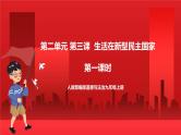 人教部编版道德与法治九年级上册3.1 《生活在新型民主国家》 课件