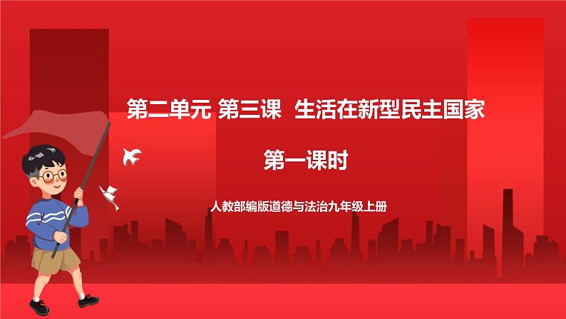 人教部编版道德与法治九年级上册3.1 《生活在新型民主国家》 课件01