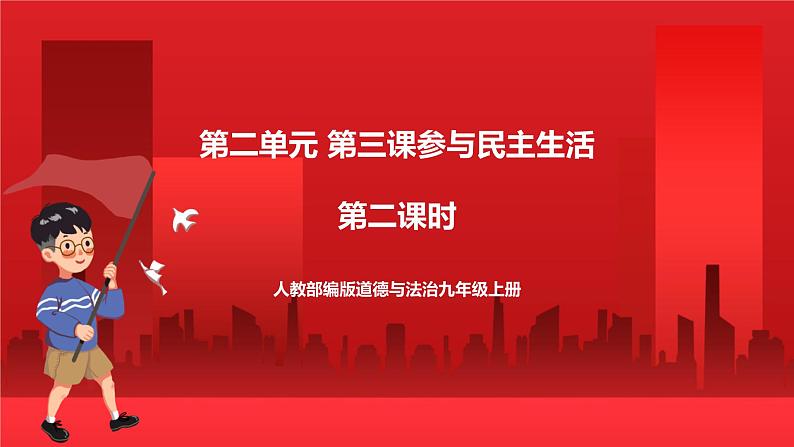 人教部编版道德与法治九年级上册3.2 《参与民主生活》 课件01