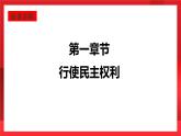 人教部编版道德与法治九年级上册3.2 《参与民主生活》 课件