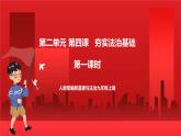 人教部編版道德與法治九年級(jí)上冊(cè)4.1 《夯實(shí)法治基礎(chǔ)》 課件