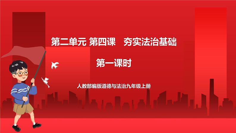 人教部编版道德与法治九年级上册4.1 《夯实法治基础》 课件01