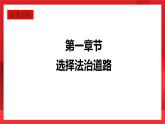 人教部編版道德與法治九年級(jí)上冊(cè)4.1 《夯實(shí)法治基礎(chǔ)》 課件