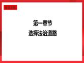 人教部编版道德与法治九年级上册4.1 《夯实法治基础》 课件