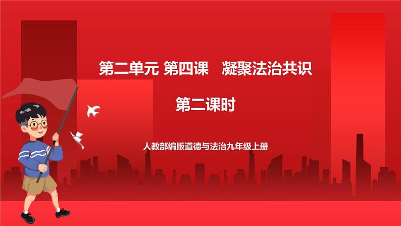 人教部编版道德与法治九年级上册4.2 《凝聚法治共识》 课件01