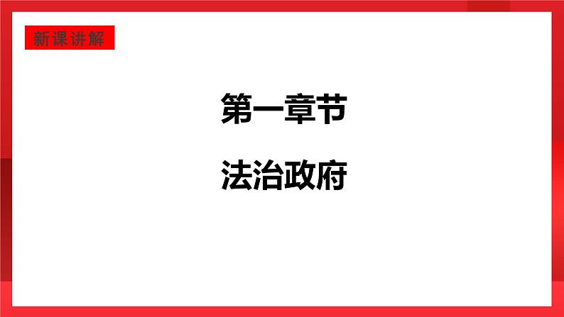 人教部编版道德与法治九年级上册4.2 《凝聚法治共识》 课件04