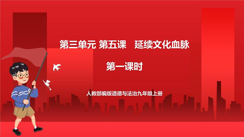 人教部编版道德与法治九年级上册5.1《 延续文化血脉》 课件01