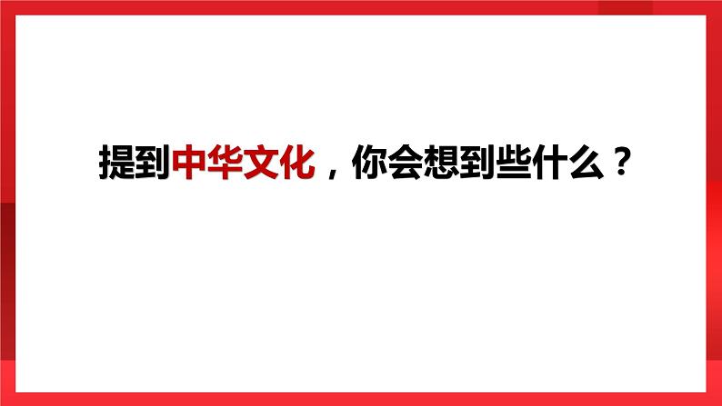 人教部编版道德与法治九年级上册5.1《 延续文化血脉》 课件08