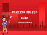 人教部編版道德與法治九年級上冊5.2《 凝聚價(jià)值追求》 課件