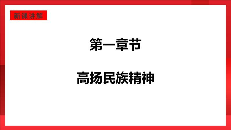 人教部编版道德与法治九年级上册5.2《 凝聚价值追求》 课件05