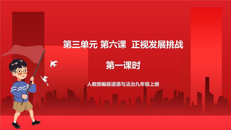 人教部编版道德与法治九年级上册6.1 《 正视发展挑战》 课件01