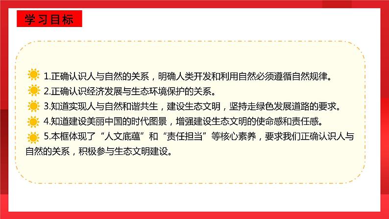 人教部编版道德与法治九年级上册6.2 《共筑生命家园》 课件03