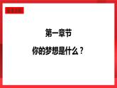 人教部编版道德与法治九年级上册8.1 《我们的梦想》课件