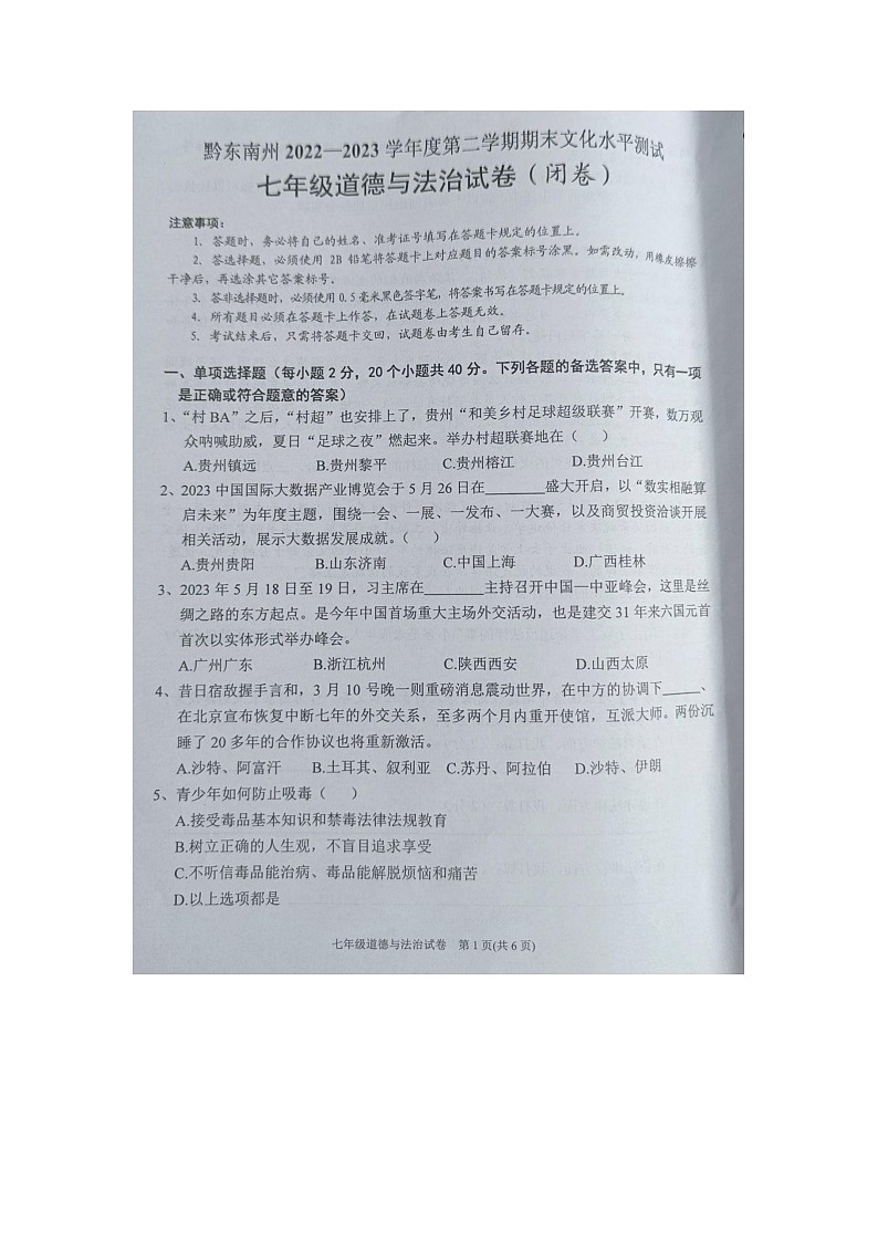贵州省黔东南州2022---2023学年七年级下学期期末文化水平测试道德与法治试卷无答案【图片版】01