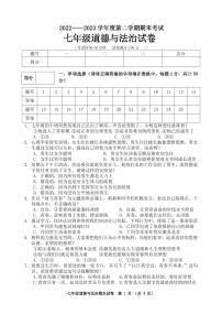 辽宁省铁岭市某校2022-2023学年七年级下学期期末考试道德与法治试题