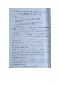 贵州省黔东南州2022-2023学年八年级下学期期末文化水平测试道德与法治试卷