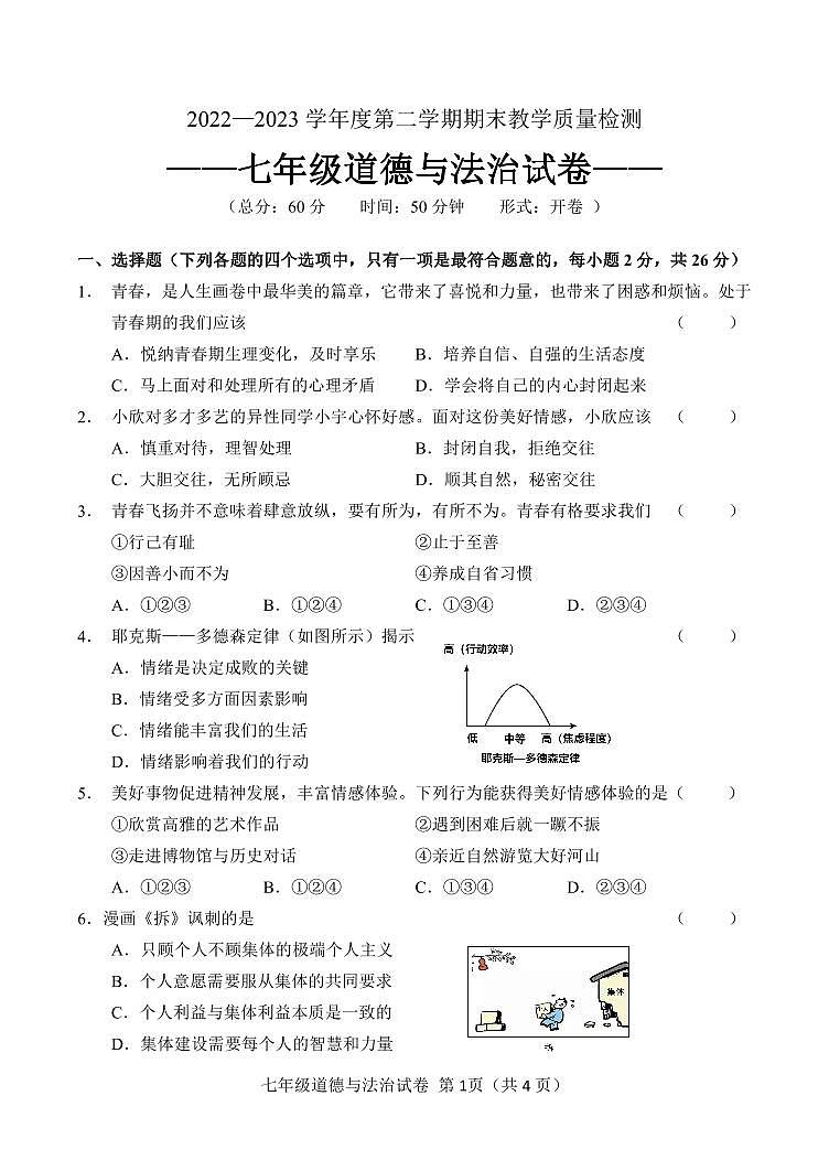 吉林省吉林市永吉县2022-2023学年七年级下学期期末考试道德与法治试题第1页