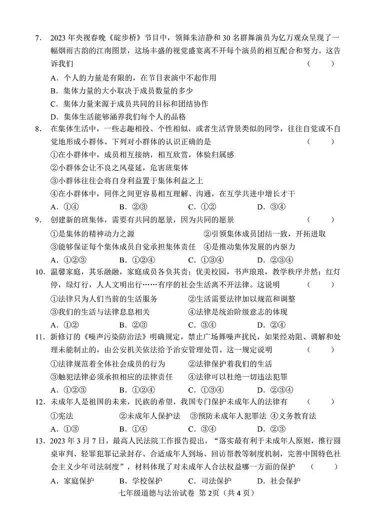 吉林省吉林市永吉县2022-2023学年七年级下学期期末考试道德与法治试题第2页