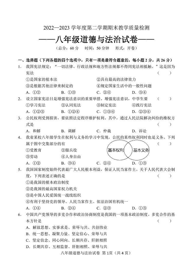 吉林省吉林市永吉县2022-2023学年八年级下学期期末考试道德与法治试题01