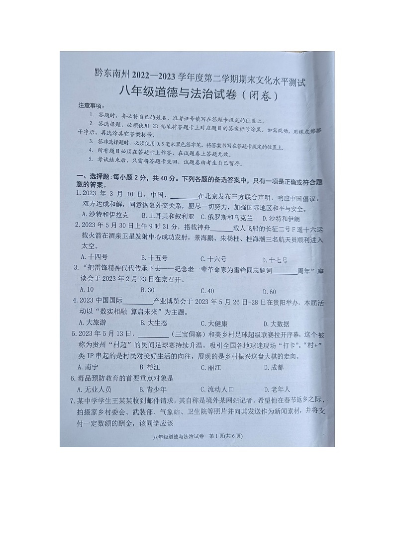 黔东南州2022---2023学年度第二学期期末文化水平测试八年级道德与法治试卷及答案【图片版】第1页