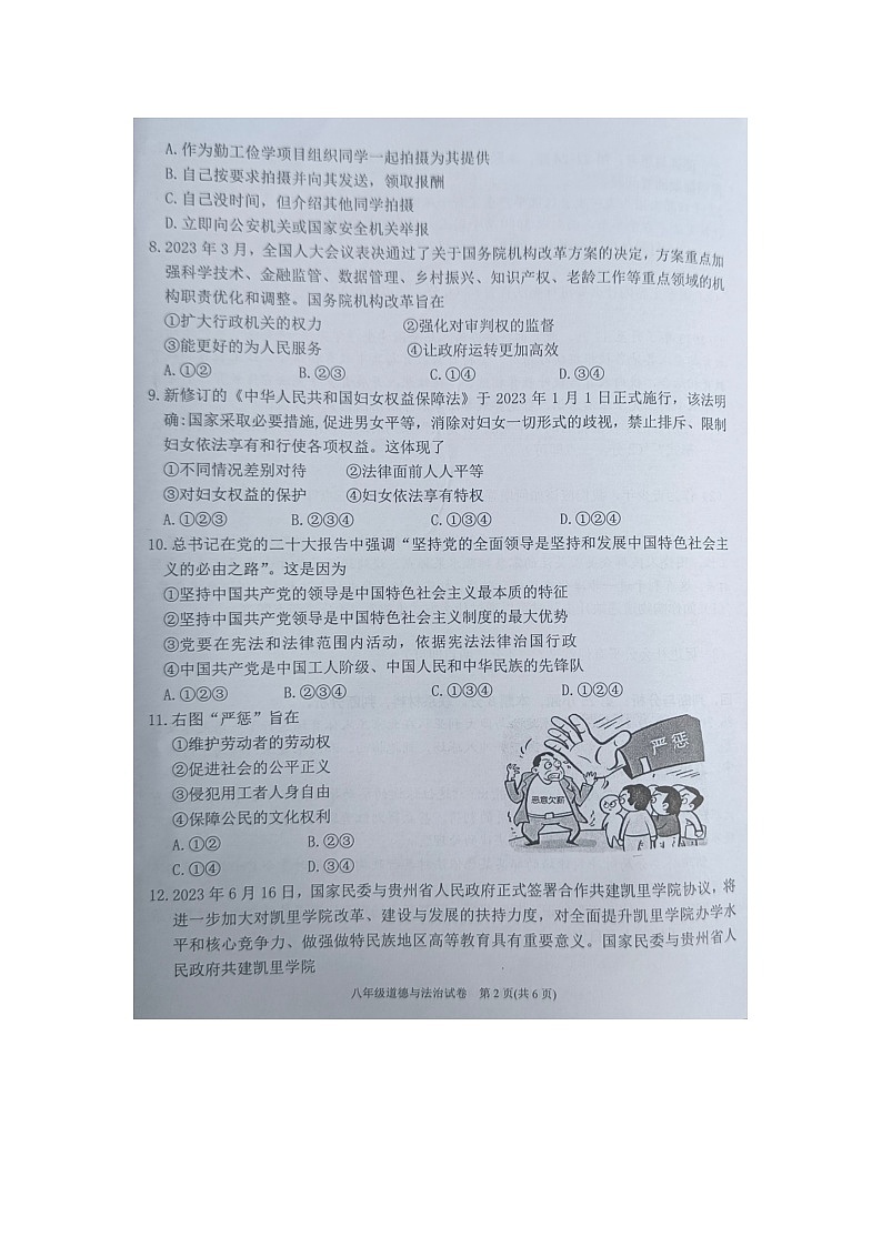 黔东南州2022---2023学年度第二学期期末文化水平测试八年级道德与法治试卷及答案【图片版】第2页