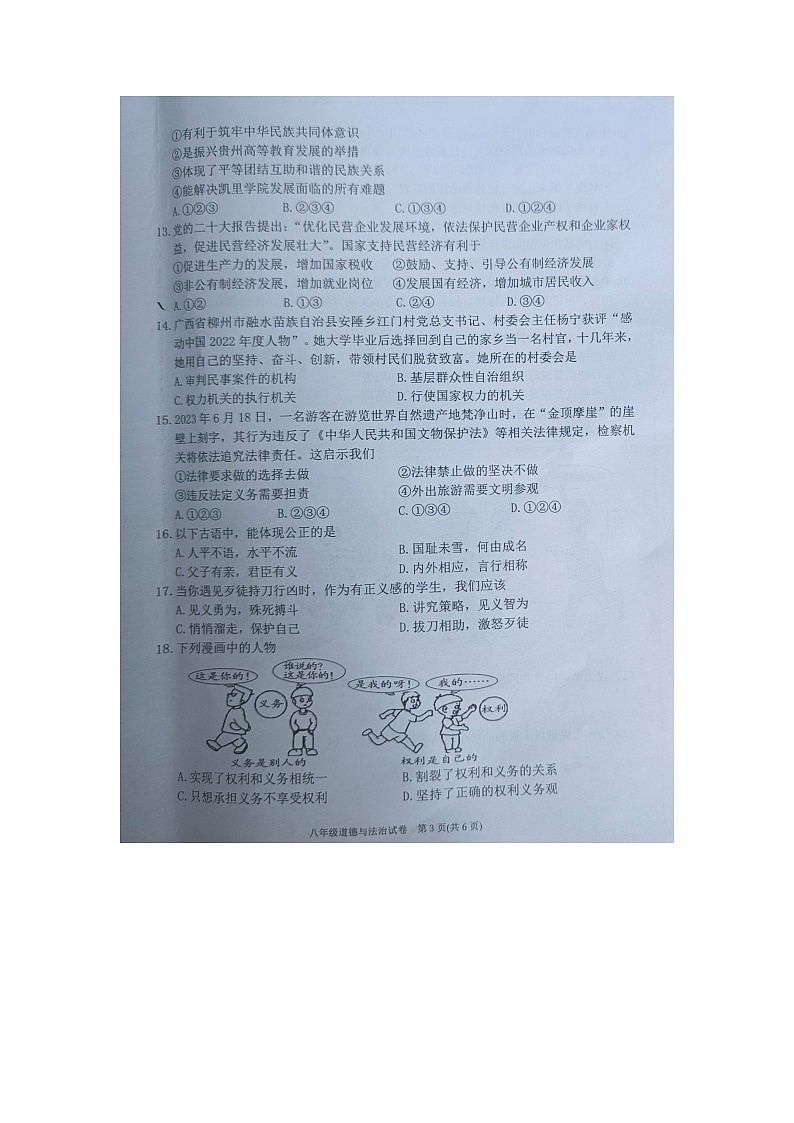 黔东南州2022---2023学年度第二学期期末文化水平测试八年级道德与法治试卷及答案【图片版】第3页